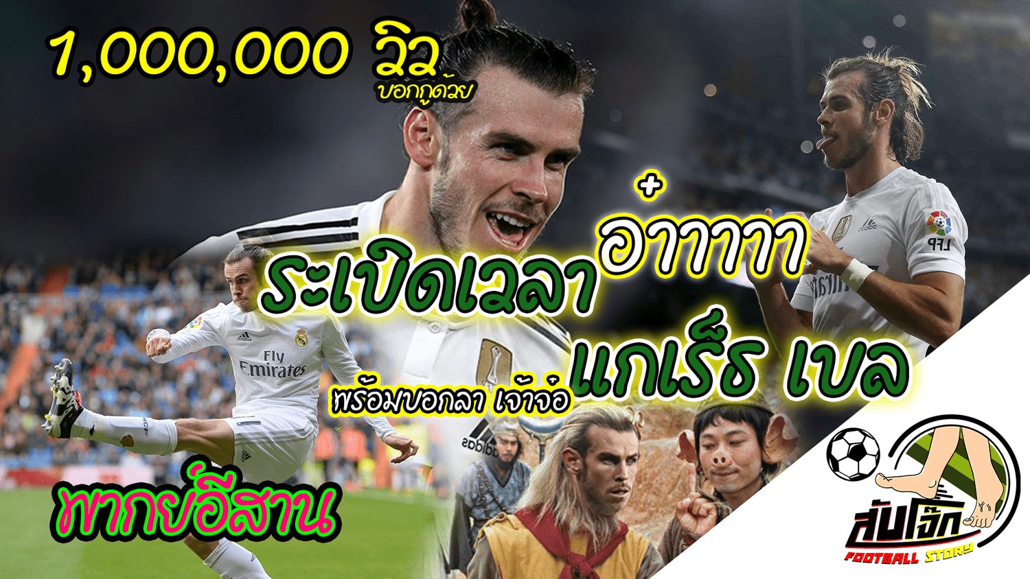 สับโจ๊ก Subjoke Ep20