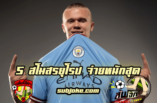5 สโมสรยุโรป จ่ายหนักสุด