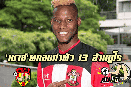 ‘เซาธ์’ตกลงค่าตัว 13 ล้านยูโร