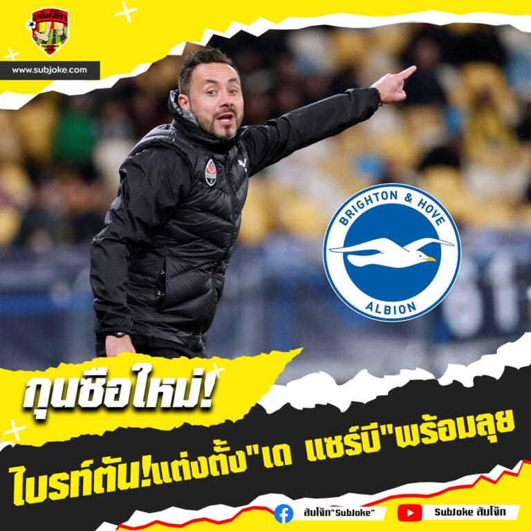 ไบรท์ตัน แต่งตั้ง เด แซร์บี