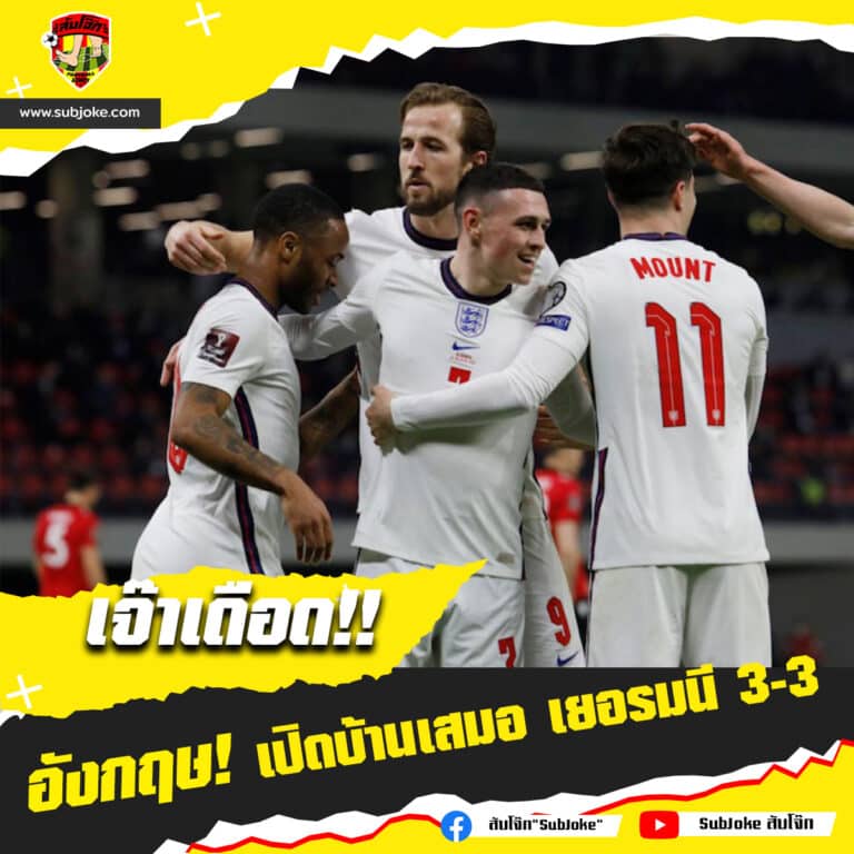 อังกฤษ เปิดบ้านเสมอ เยอรมนี 3-3