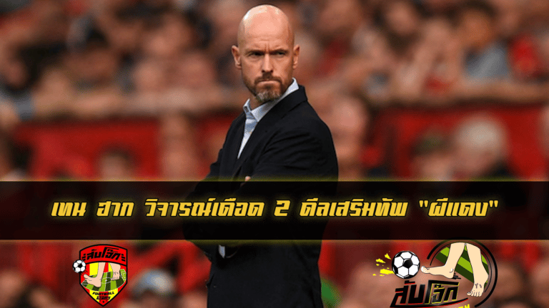 เทน ฮาก วิจารณ์เดือด