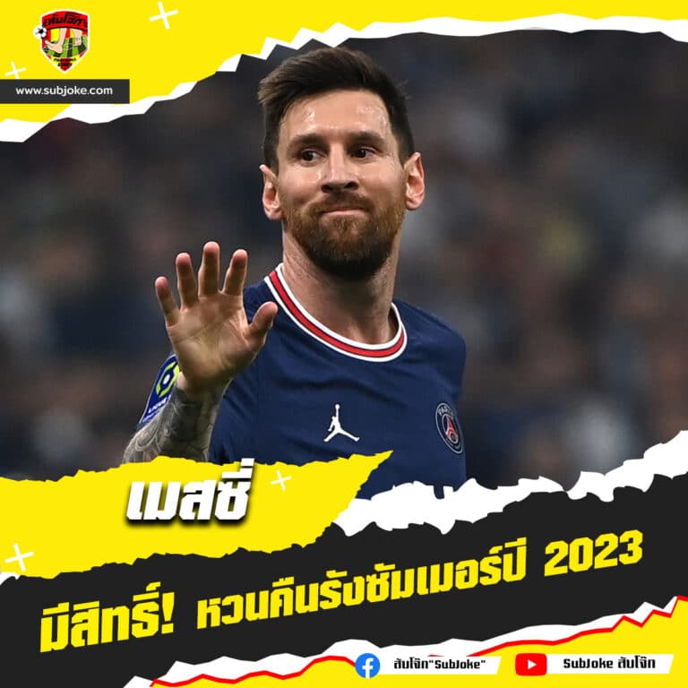 เมสซี่ มีสิทธิ์ หวนคืนรังซัมเมอร์ปี 2023