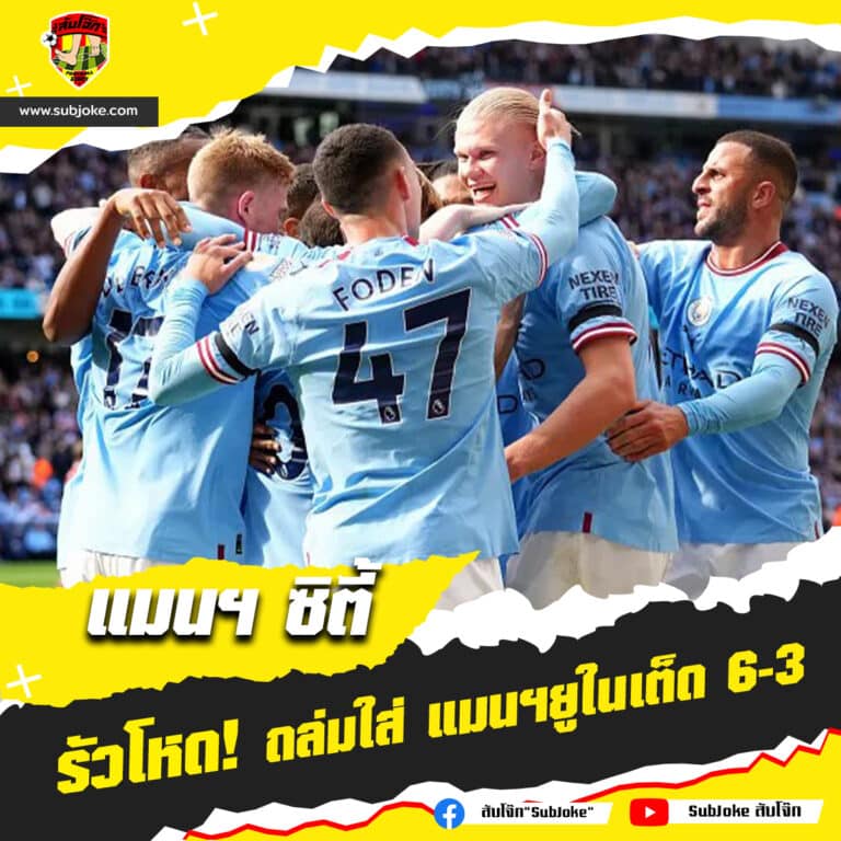 รัวโหด ถล่มใส่ แมนฯยูในเต็ด 6-3
