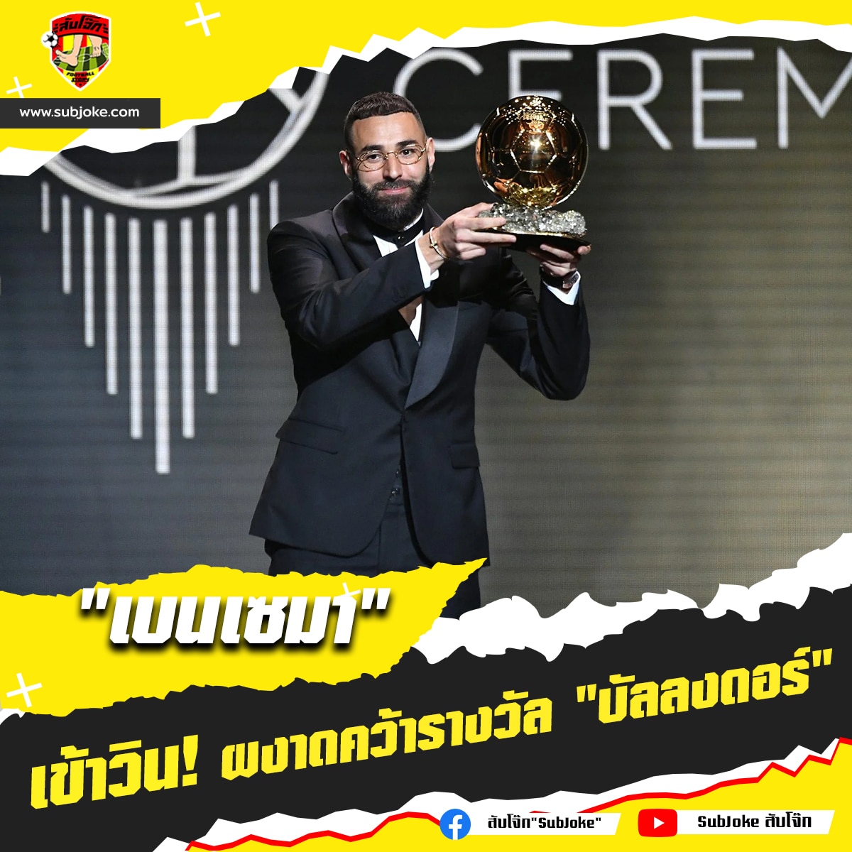เบนเซมา เข้าวิน ผงาดคว้ารางวัล