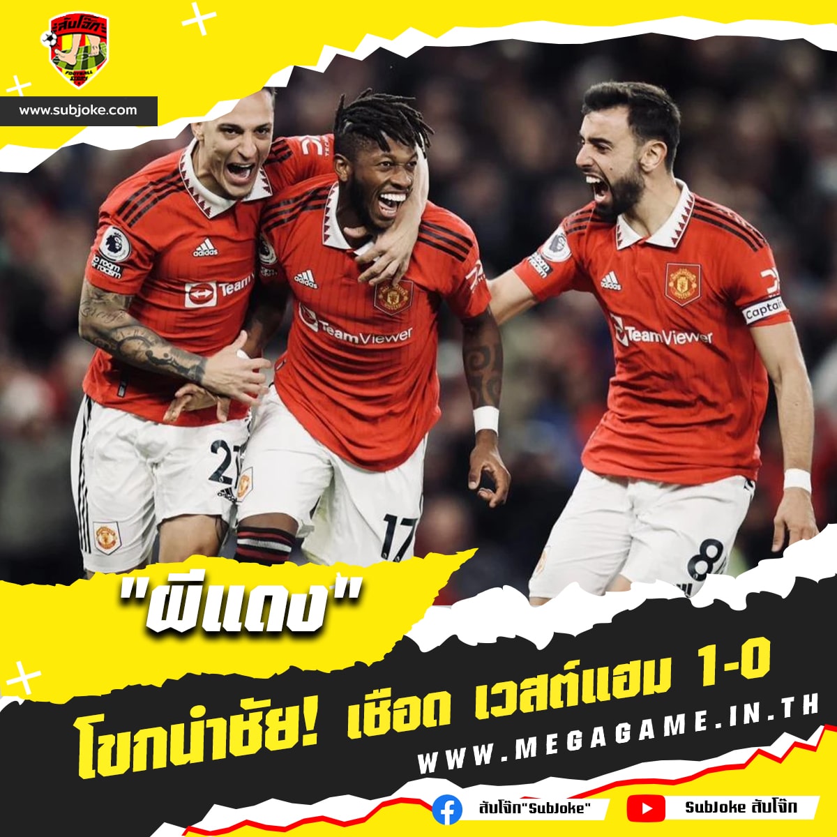 แมนยู vs เวสต์แฮม 1-0
