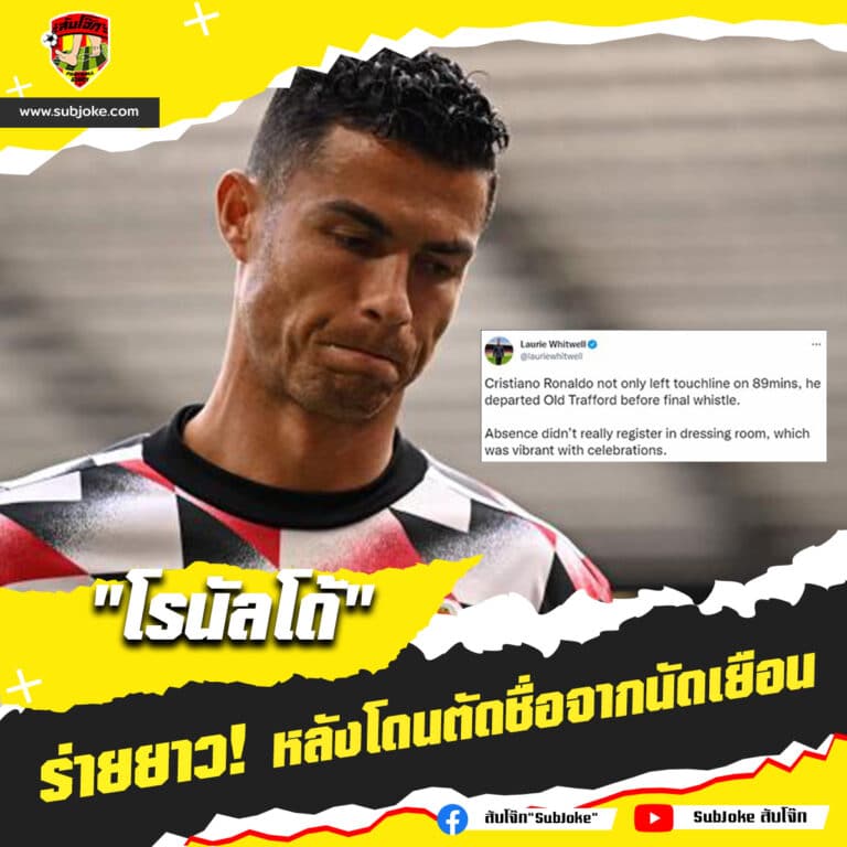 โรนัลโด้ ร่ายยาว หลังโดนตัดชื่อออกจากนัดเยือน