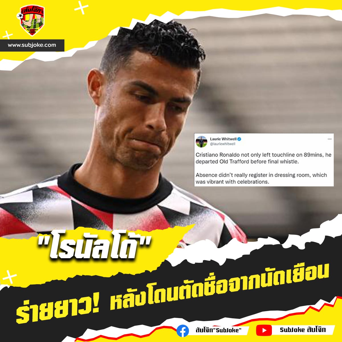 โรนัลโด้ ร่ายยาว หลังโดนตัดชื่อออกจากนัดเยือน