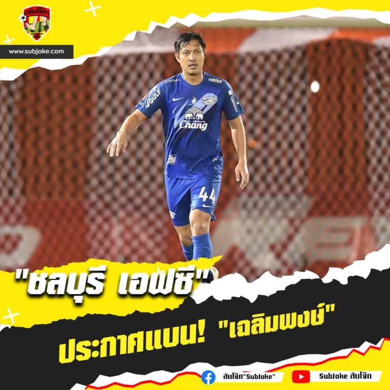พฤติกรรมไม่เหมาะสม! ชลบุรี เอฟซี ประกาศลงโทษ เฉลิมพงษ์