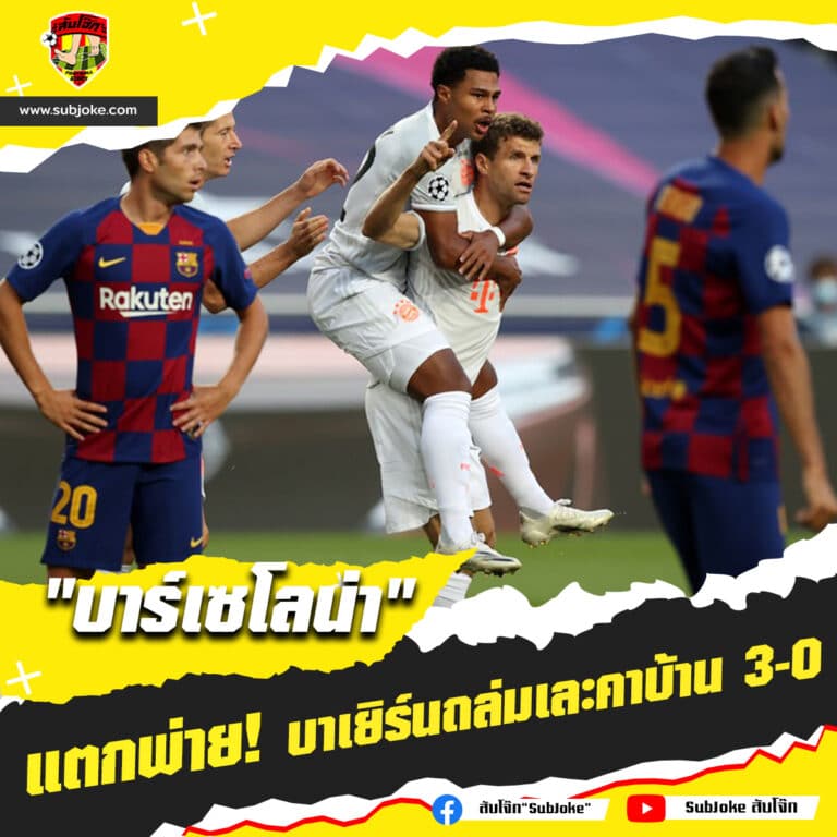 บาร์เซโลน่า vs บาเยิร์น มิวนิค 0-3