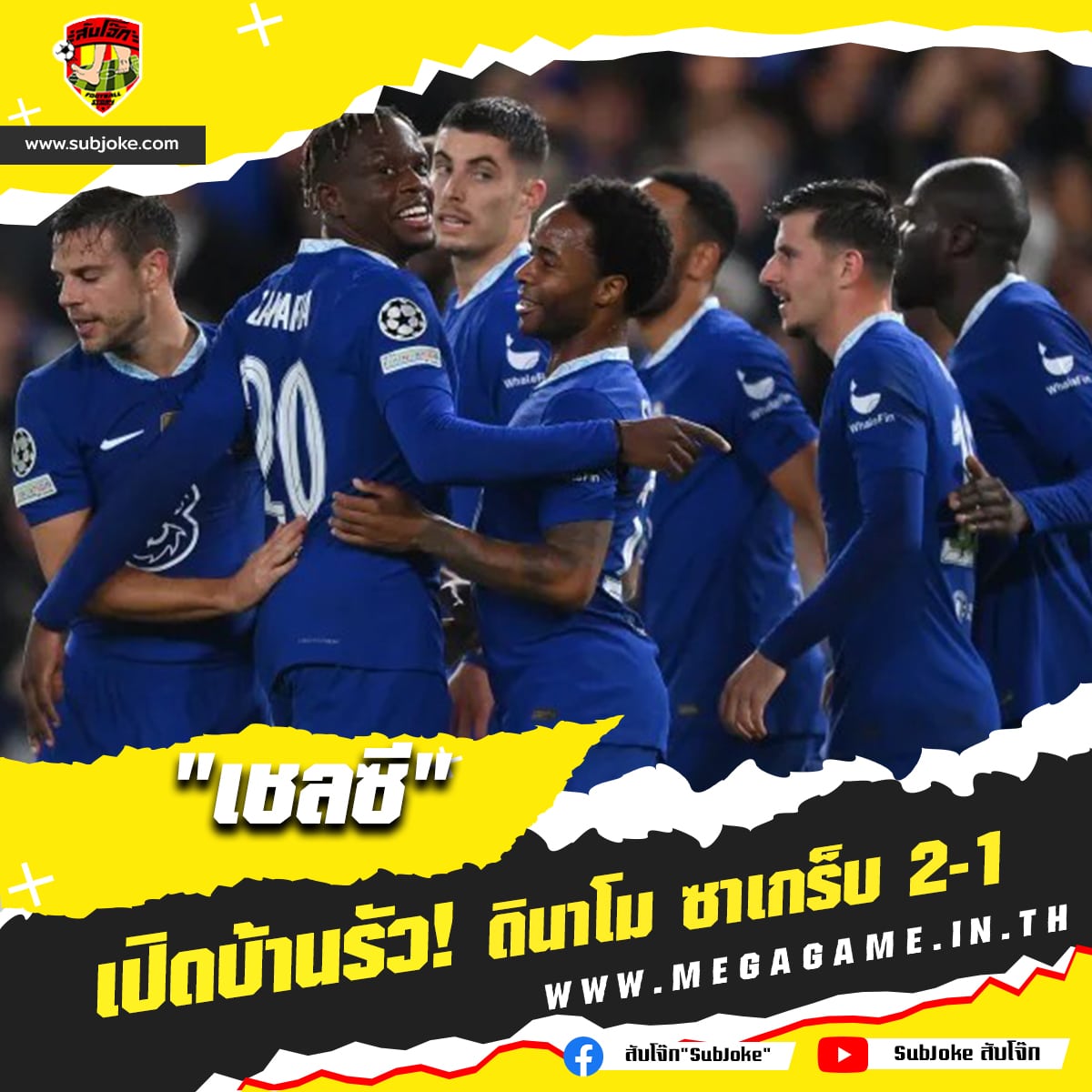 เชลซี vs ดินาโม ซาเกร็บ 2-1