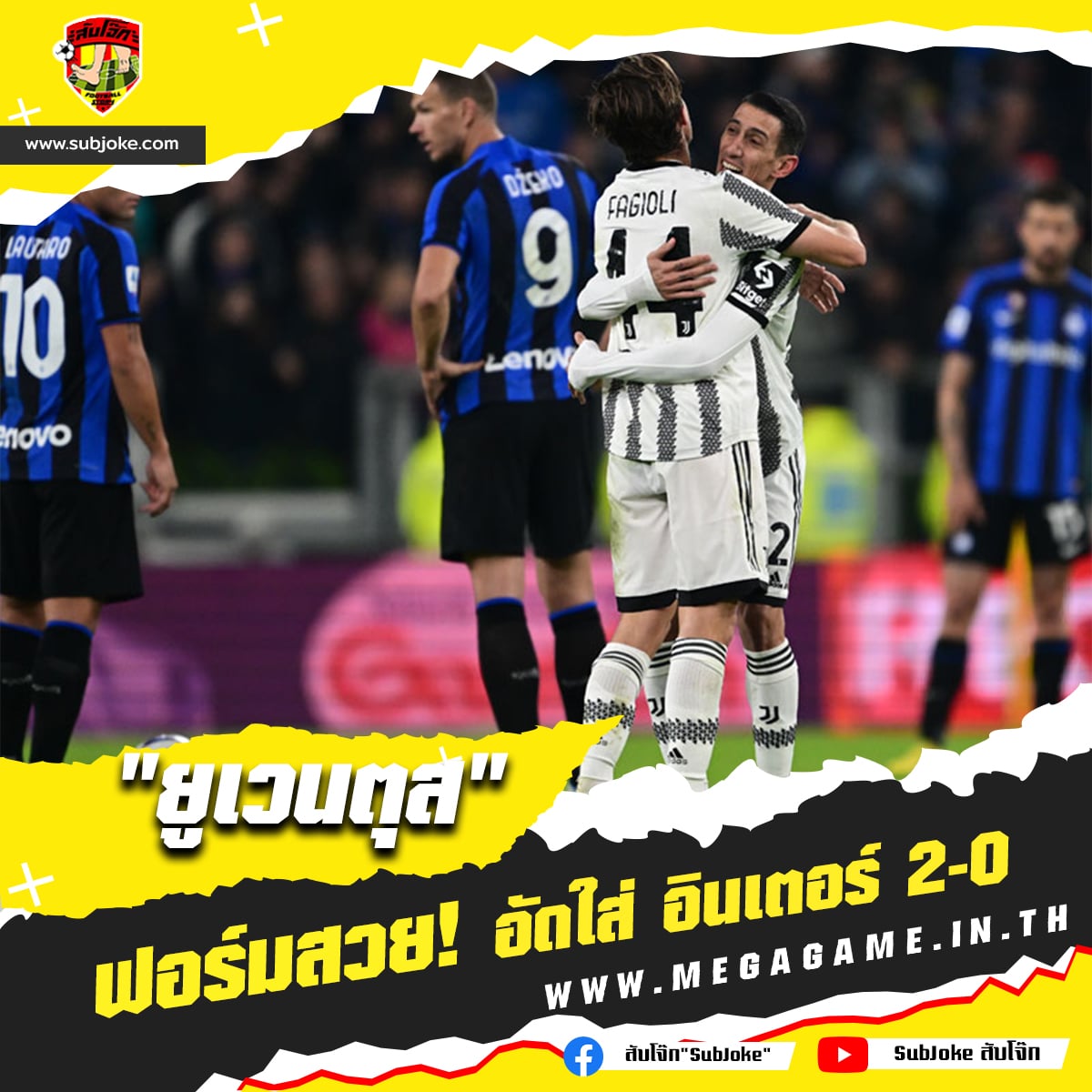 ยูเวนตุส ฟอร์มสวยอัด อินเตอร์ 2-0