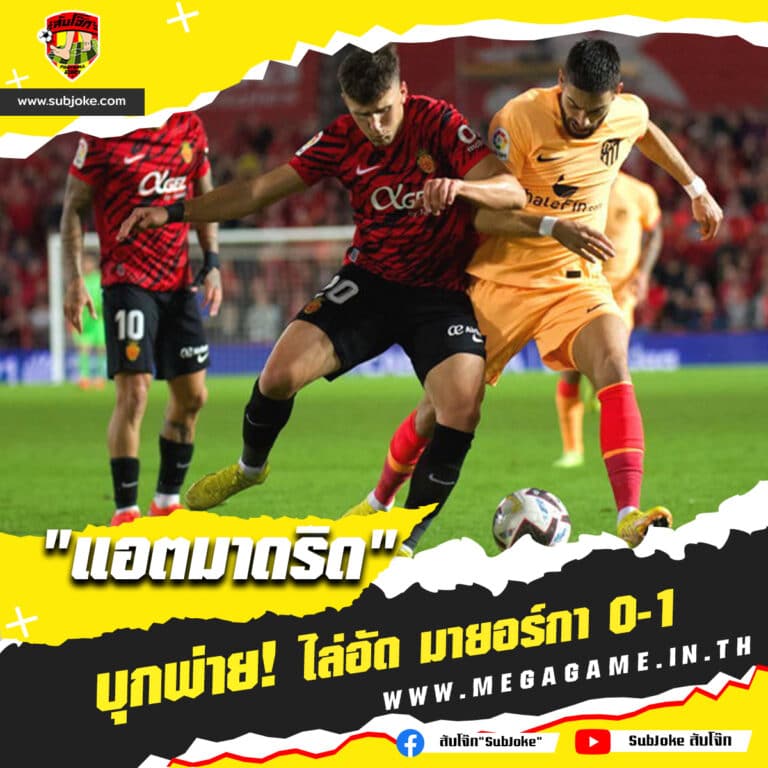 มายอร์ก้า vs แอตเลติโก้ มาดริด 1-0