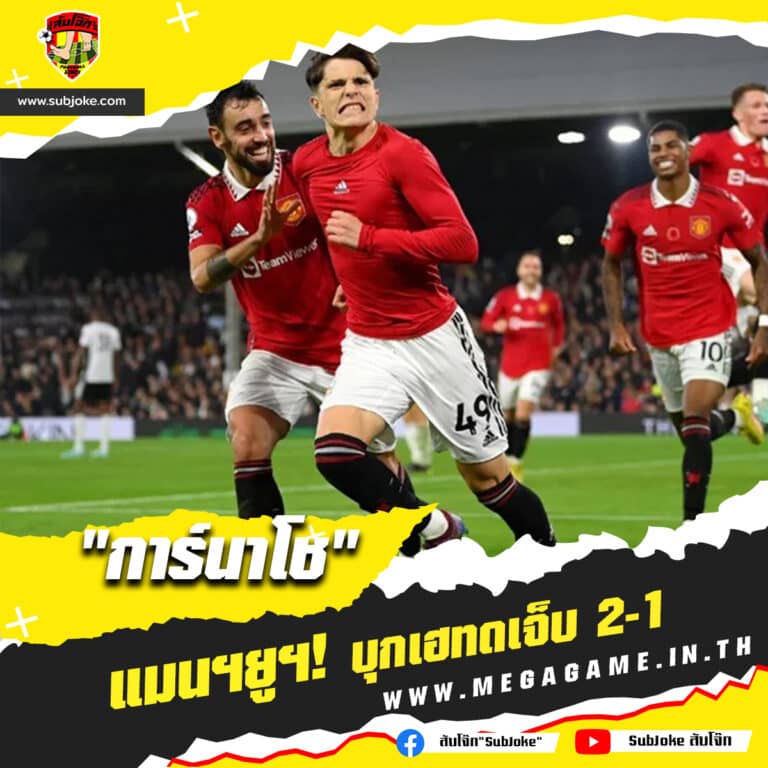 ฟูแลม 1-2 แมนเชสเตอร์ ยูไนเต็ด