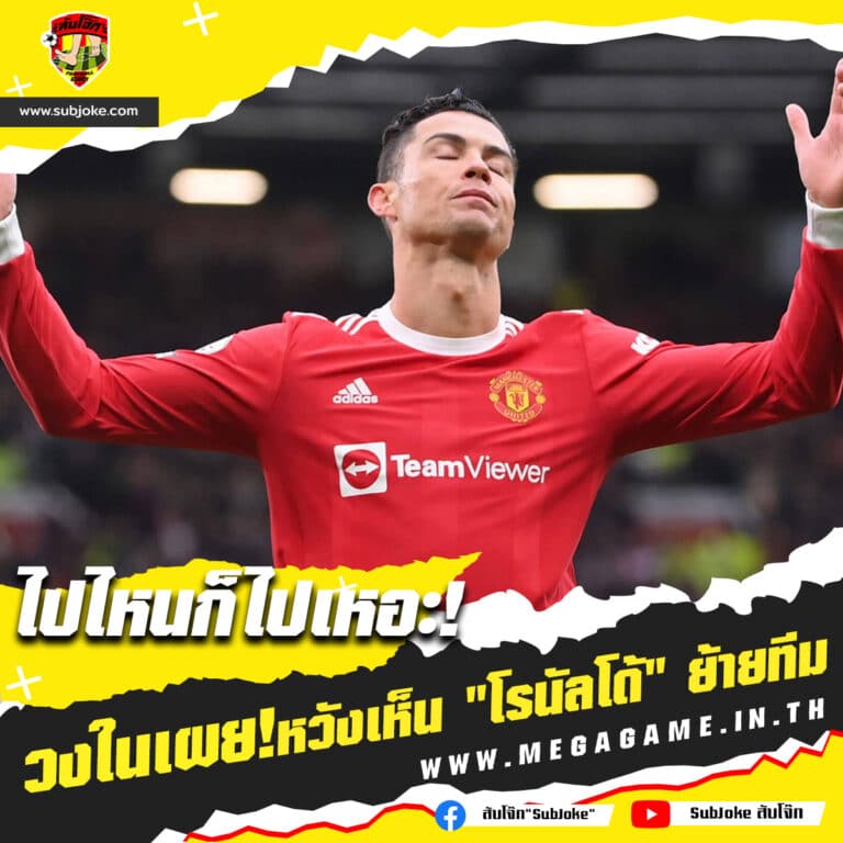 วงในเผยแข้งผีหวังเห็น โรนัลโด ย้ายทีมโดยเร็วที่สุด