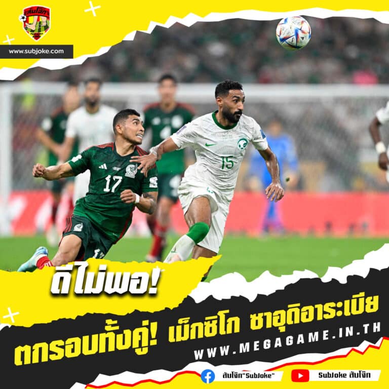 ซาอุดิอาระเบีย vs เม็กซิโก 1-2