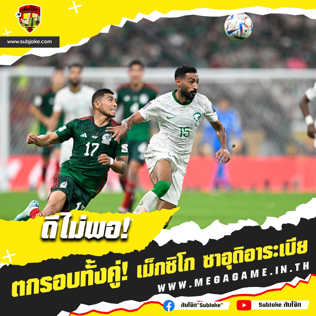 ซาอุดิอาระเบีย vs เม็กซิโก 1-2