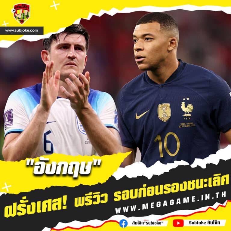 อังกฤษ พบ ฝรั่งเศส