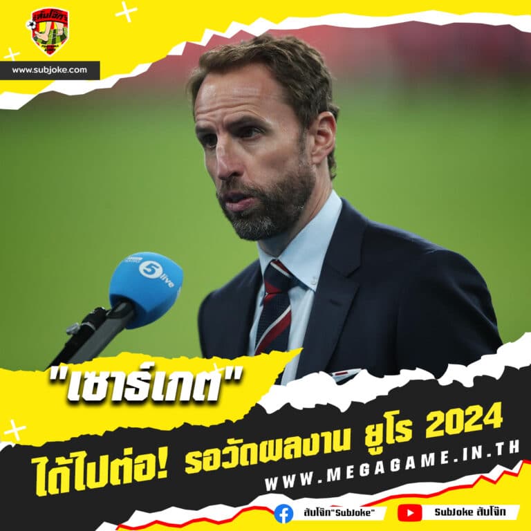 เอฟเอ ประกาศ "เซาธ์เกต" ได้ไปต่อรอวัดผลงาน ยูโร 2024