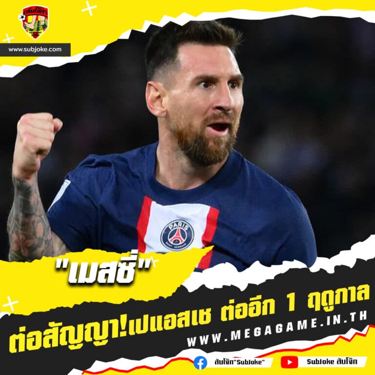เมสซี่ ต่อสัญญา เปแอสเซ ต่ออีก 1 ฤดูกาล