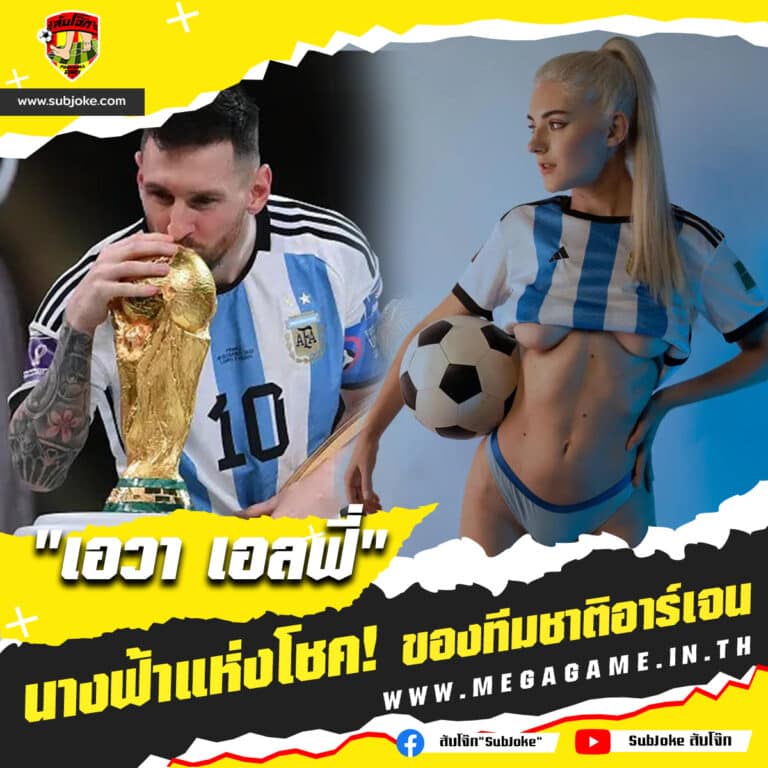 สื่อนอกยกย่อง เอวา เอลฟี่ การแข่งขัน ฟุตบอลโลก 2022