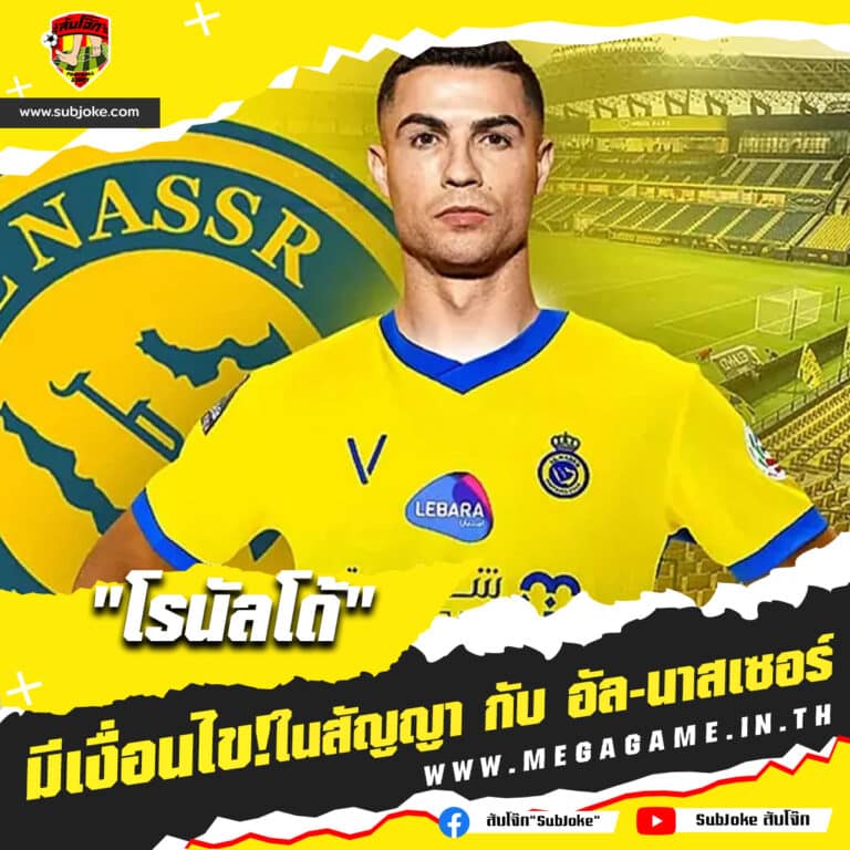 โรนันโด้ มีเงือนไขในสัญญา กับ อัล-นาสเซอร์