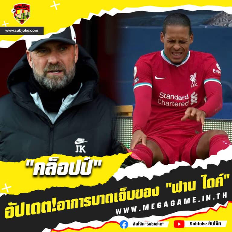 อัปเดตอาการบาดเจ็บของ ฟาน ไดค์