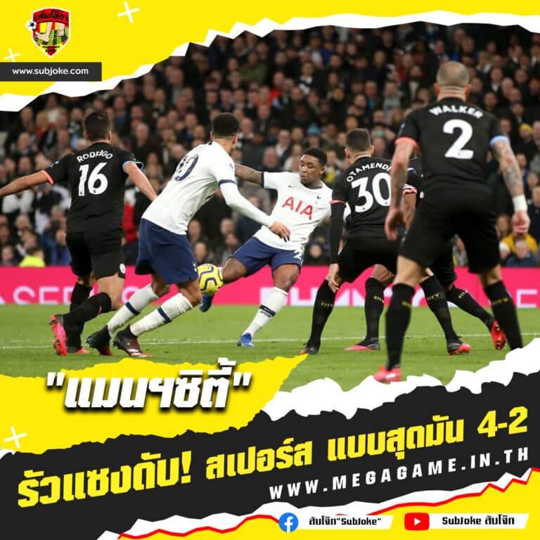 แมนเชสเตอร์ ซิตี้ 4-2 ทอตแน่ม ฮอตสเปอร์