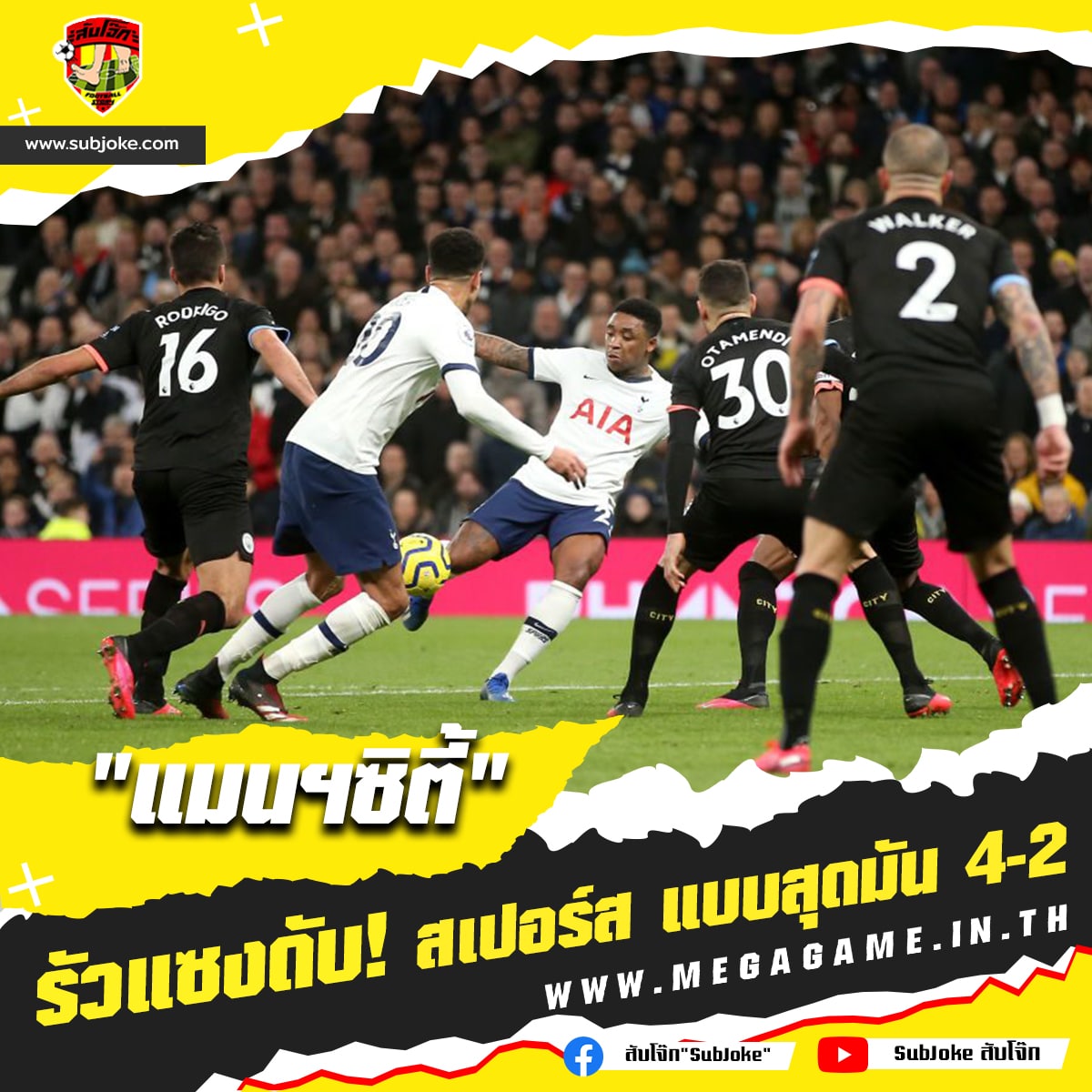 แมนเชสเตอร์ ซิตี้ 4-2 ทอตแน่ม ฮอตสเปอร์