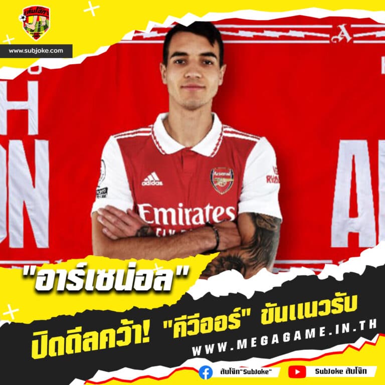 อาร์เซน่อล ปิดดีลคว้า คีวีออร์ ขันเเนวรับ