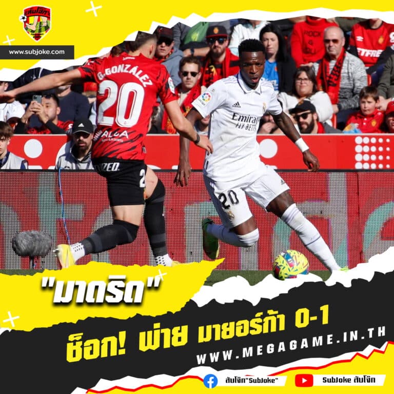 เรอัล มาดริด ช็อก พ่าย มายอร์ก้า 0-1