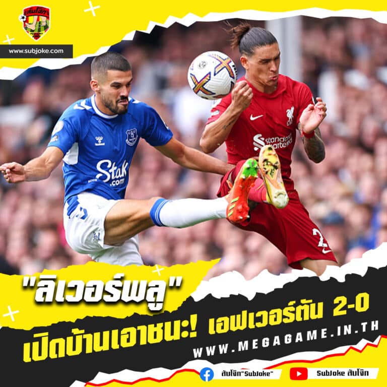 ลิเวอร์พลู เปิดบ้านเอาชนะ เอฟเวอร์ตัน 2-0