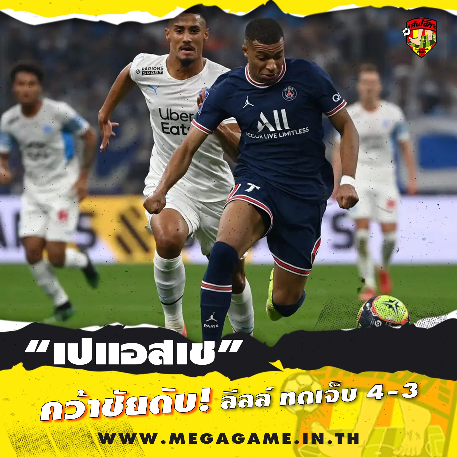 เปแอสเซ คว่าชัยดับ ลีลล์ ทดเจ็บ 4-3