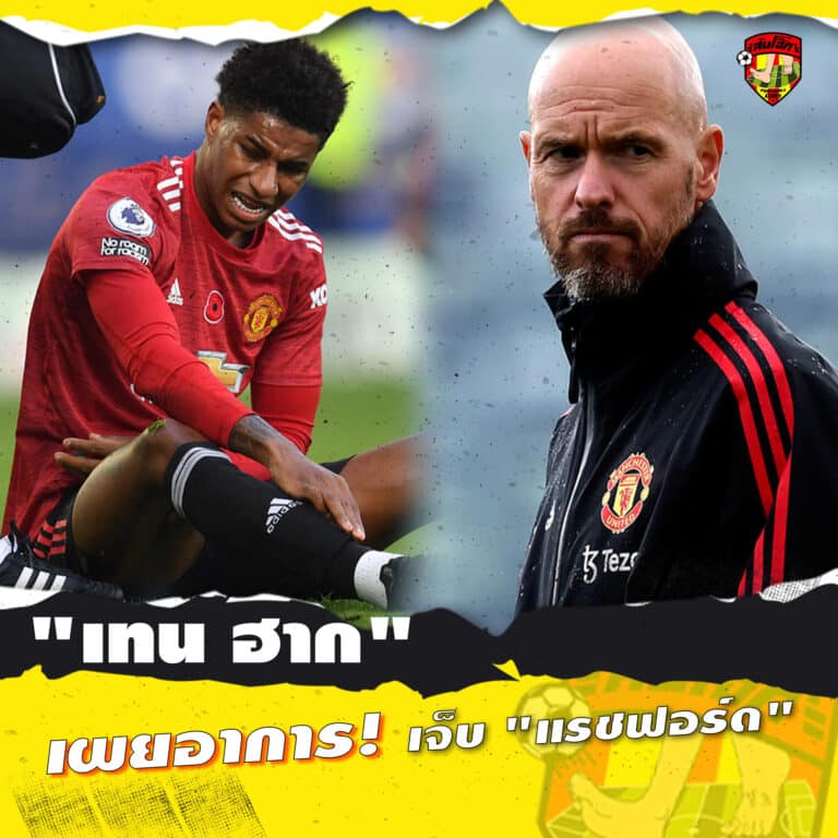 เทน ฮาก เผยอาการ เจ็บแรชฟอร์ด