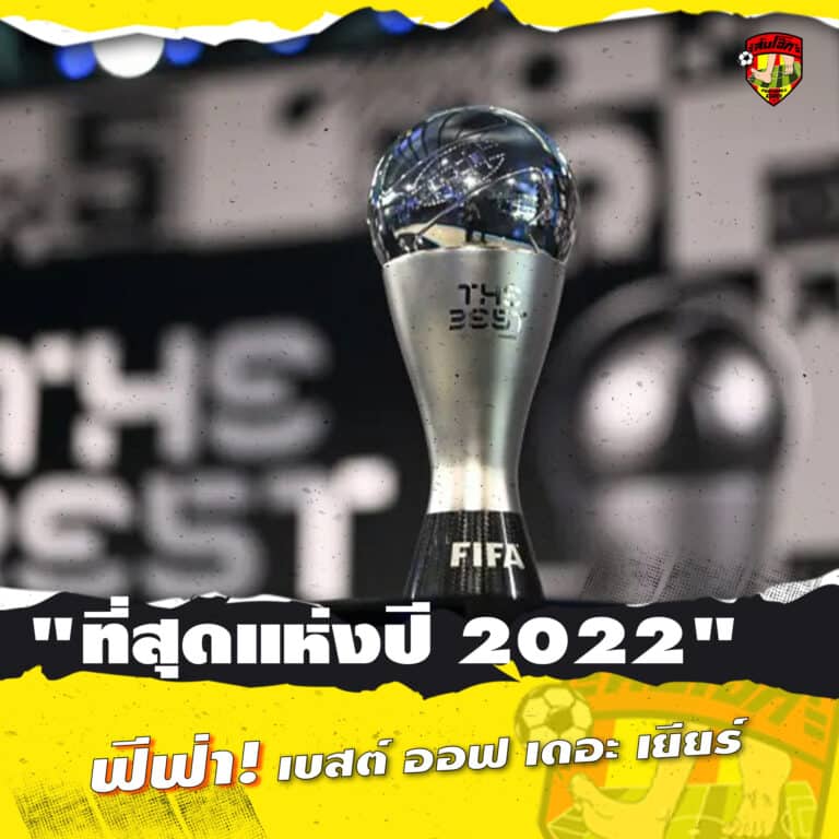 ที่สุดแห่งปี 2022 ฟีฟ่า เบสต์ ออฟ เดอะ เยียร์