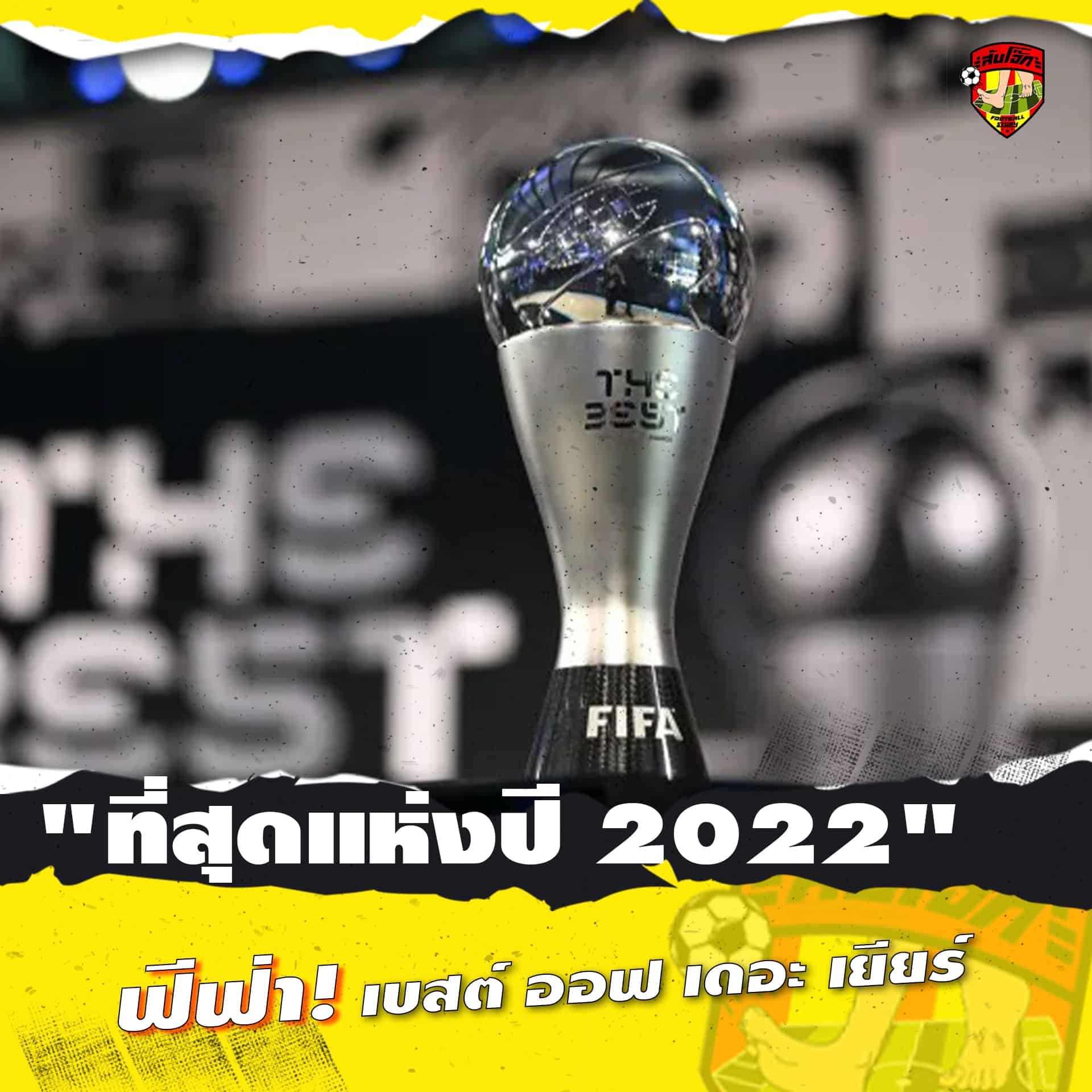 ที่สุดแห่งปี 2022 ฟีฟ่า เบสต์ ออฟ เดอะ เยียร์