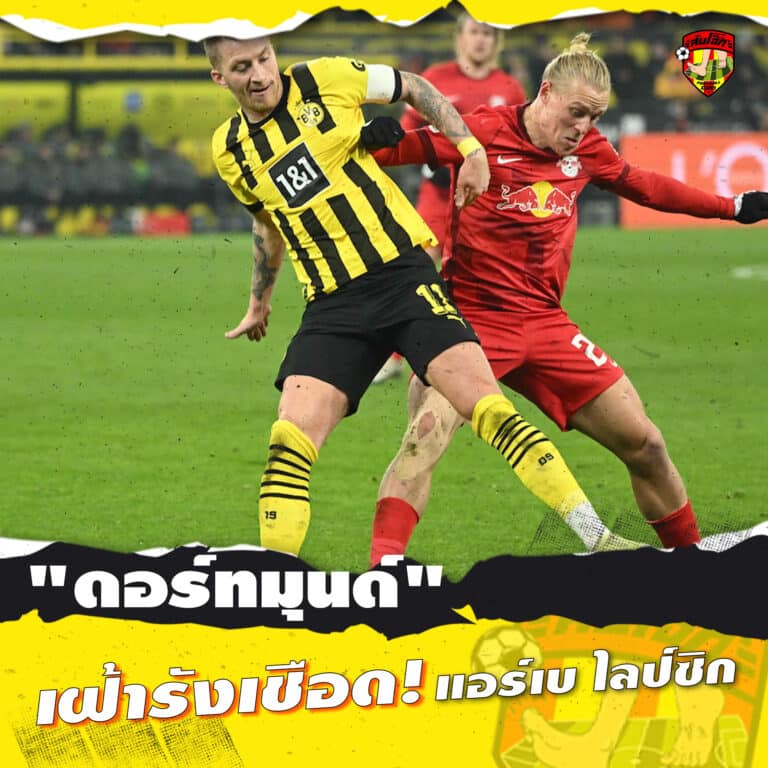 ดอร์ทมุนด์ เฝ้ารังเชือด แอร์เบ ไลป์ชิก