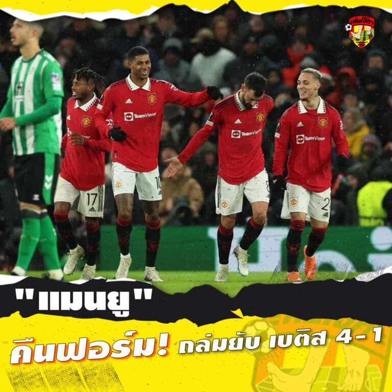 แมนยู คืนฟอร์ม ถล่มยับ เบติส 4-1