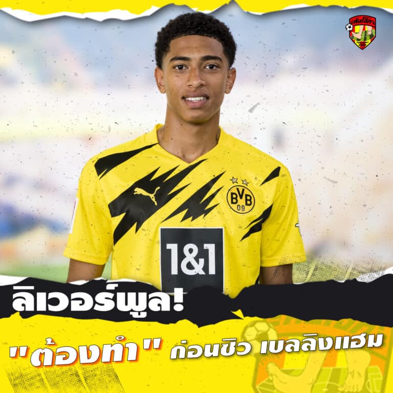 ลิเวอร์พูล ต้องทำ ก่อนชิง เบลลิงแฺฮม