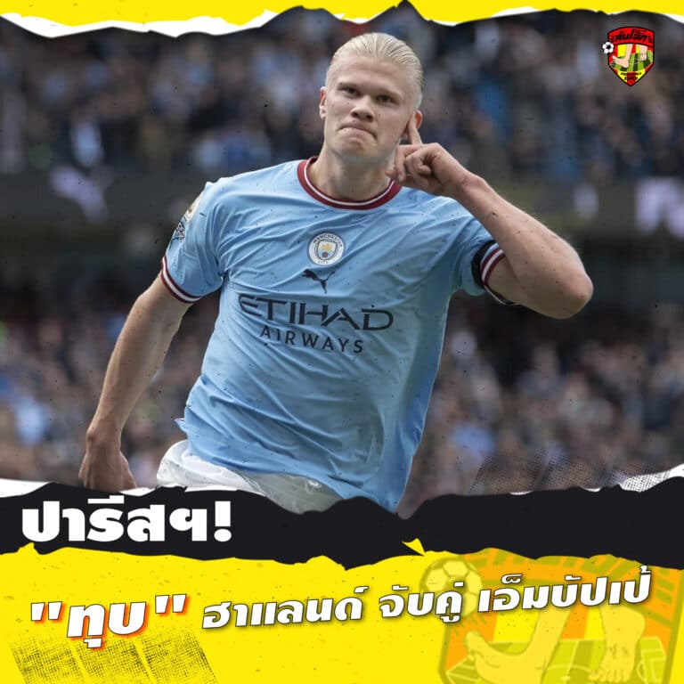 ปารีส ทุบ ฮาแลนด์ จับคู่ เอ็มบัปเป้