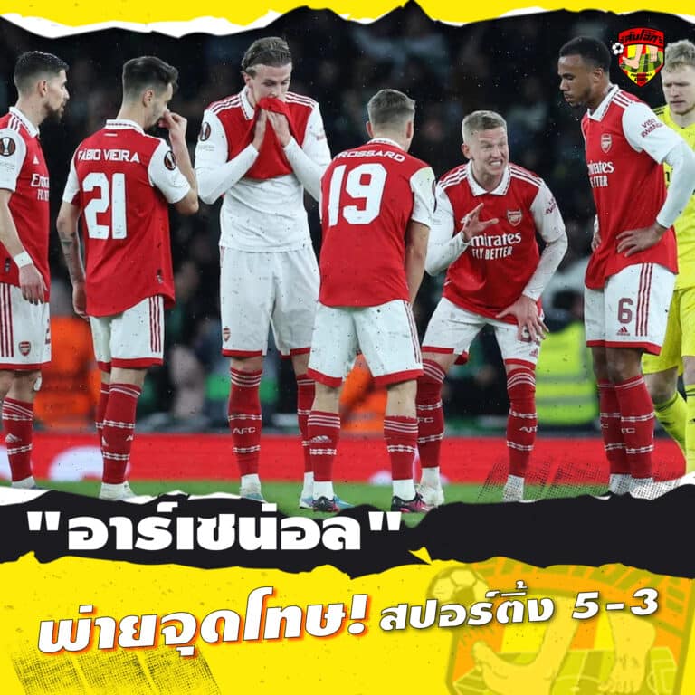 อาร์เซน่อล พ่ายจุดโทษ สปอร์ติ้ง 5-3