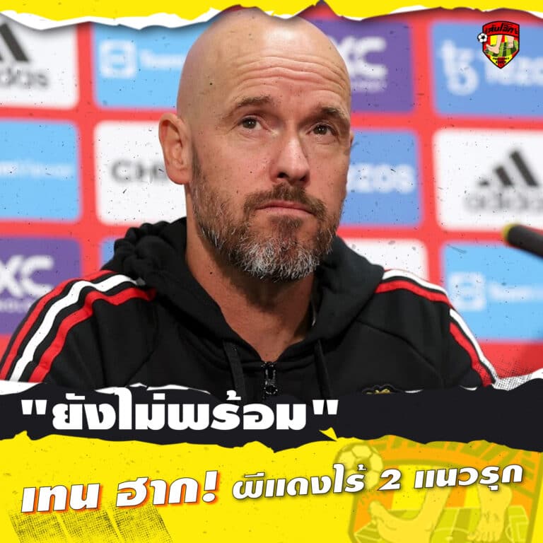 ยังไม่พร้อม เทน ฮาก ผีแดงไร้ 2 แนวรุก