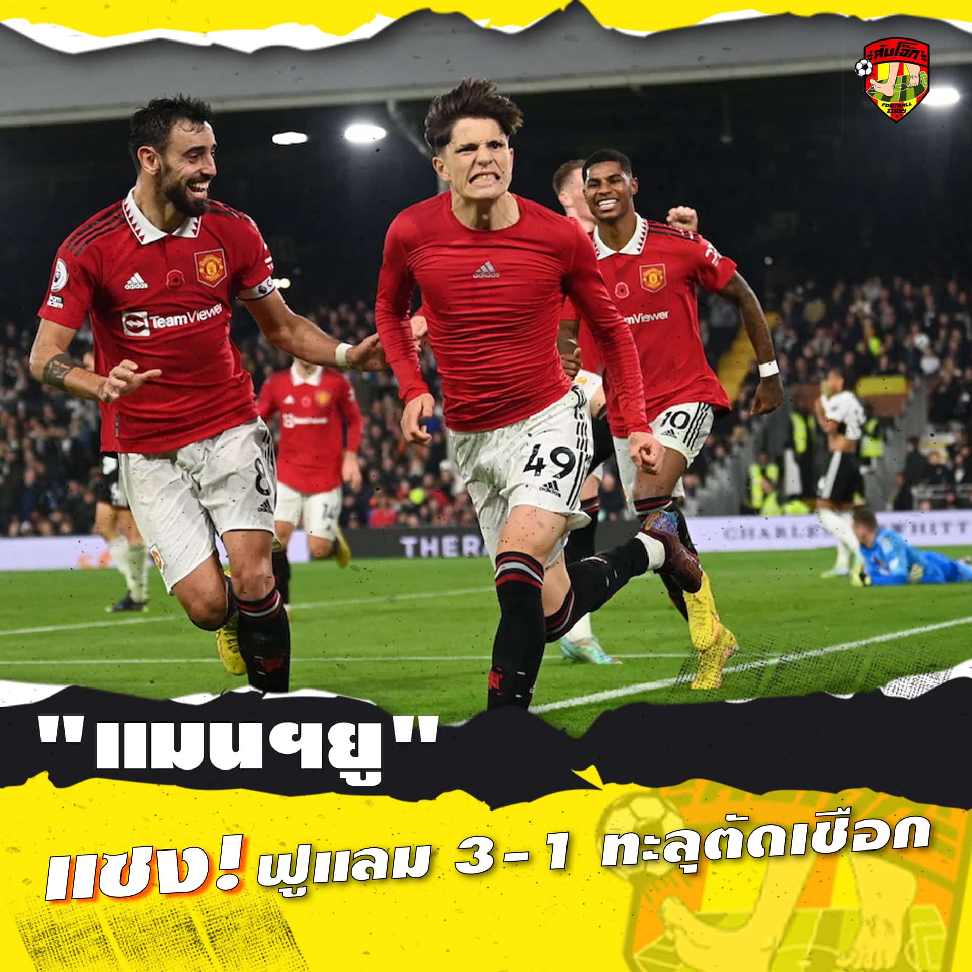 แมนยู แซง ผูแลม 3-1