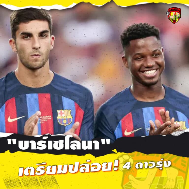 บาร์เซโลน่า เตรียมปล่อย 4 ดาวรุ่ง