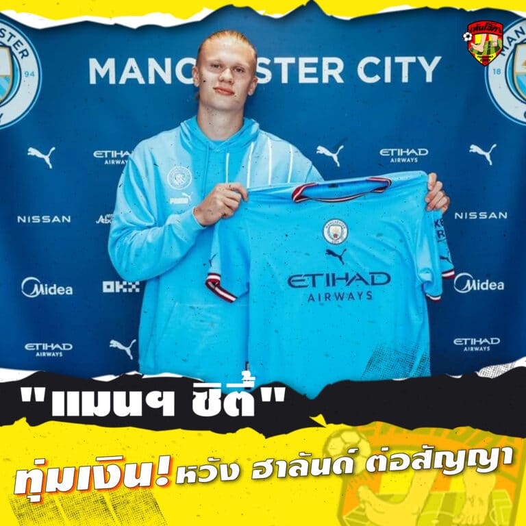 แมนฯ ชิตี้ ทุ่มเงิน หวัง ฮาลันด์ ต่อสัญญา