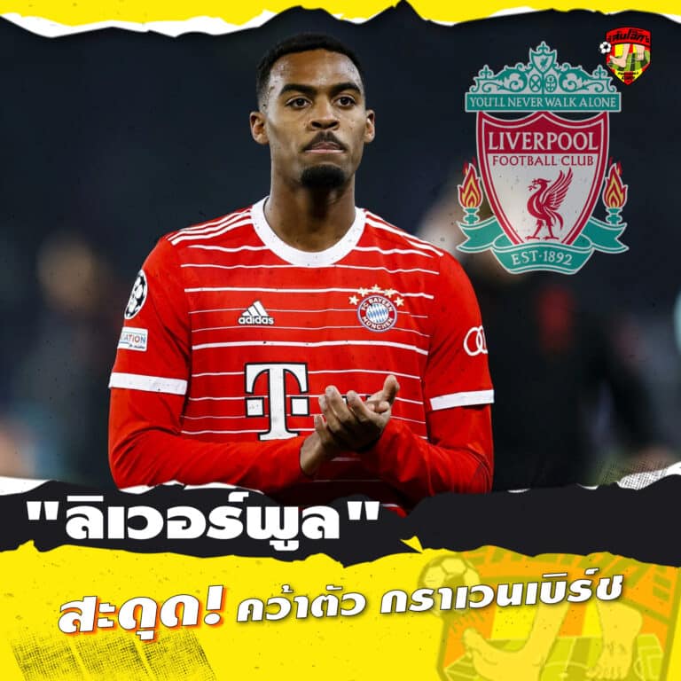 ลิเวอร์พูล สะดุด คว่าตัว กราเวนเบีร์ช