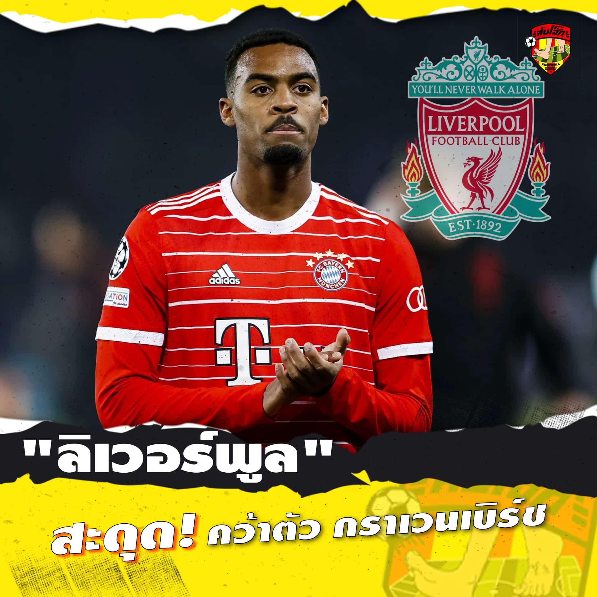 ลิเวอร์พูล สะดุด คว่าตัว กราเวนเบีร์ช