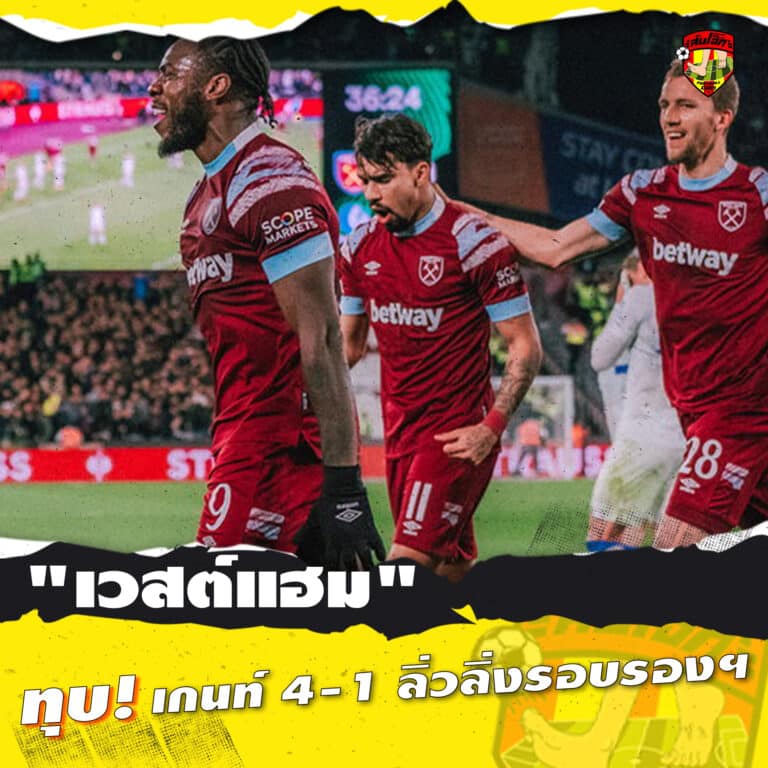 เวสต์แฮม ทุบ เกนท์ 4-1 ลิ่วลิ่งรอบรอง