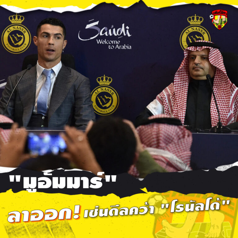 มูอัมมาร์ ลาออก เซ่นดีลคว้า โรนัลโด้