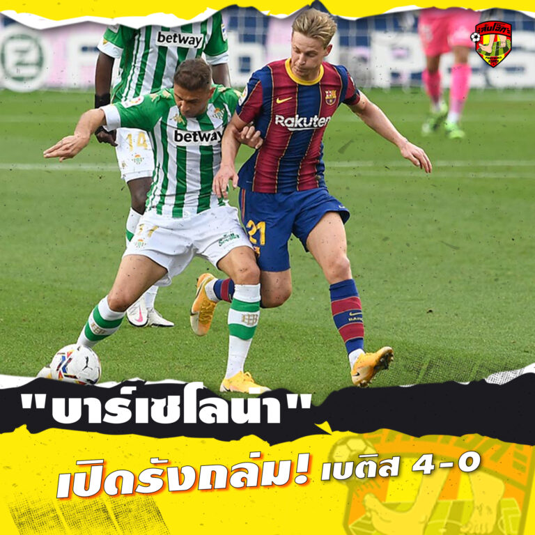 บาร์เซโลนา เปิดรังถล่ม เบติส 4-0